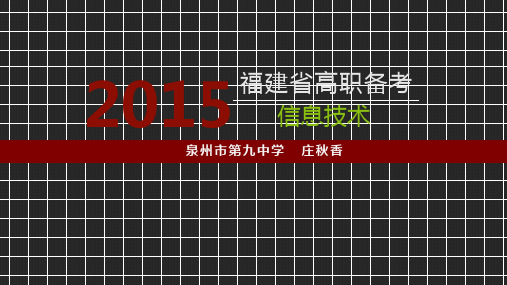 2016年福建省春季高考-高职单招《信息技术》总复习-第1部分