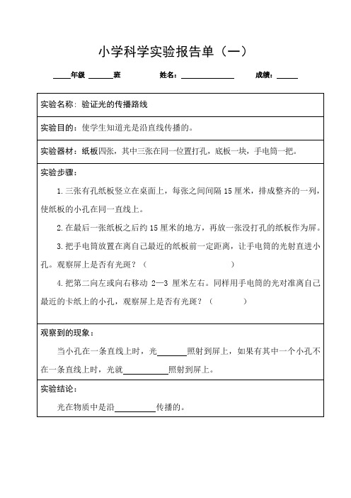 小学五年级上册科学实验报告单