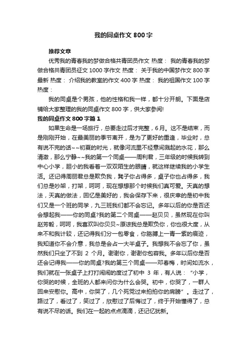 我的同桌作文800字