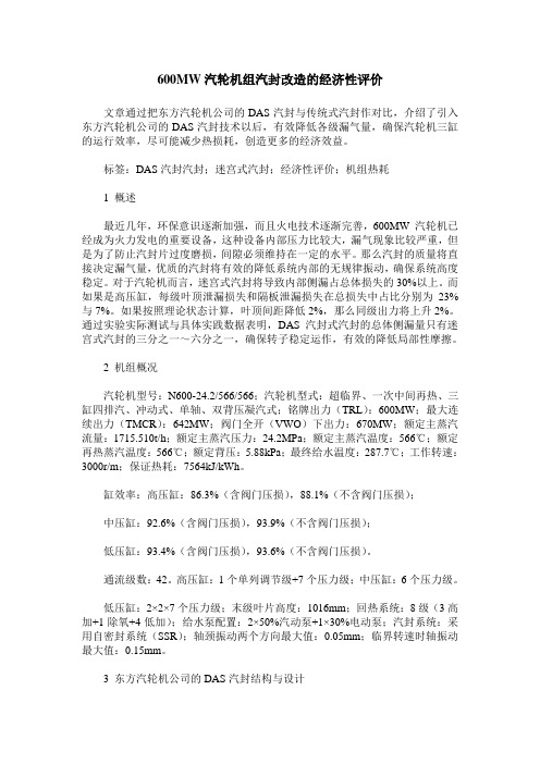 600MW汽轮机组汽封改造的经济性评价