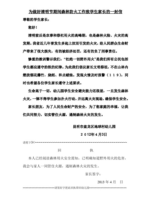 为做好清明节期间森林防火工作致学生和家长的一封信