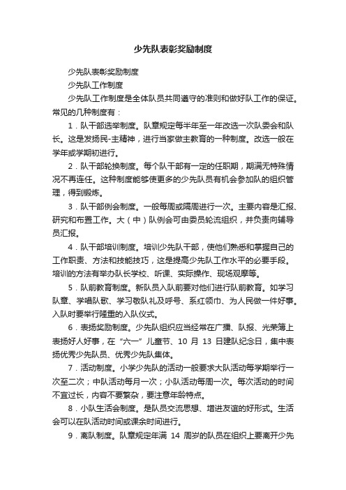 少先队表彰奖励制度