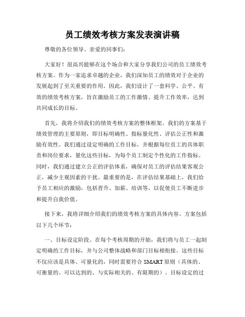 员工绩效考核方案发表演讲稿