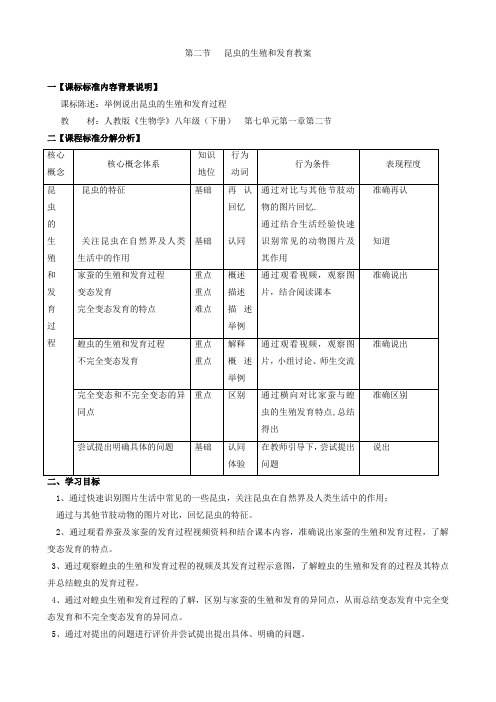 人教版生物八年级下册第二节 昆虫的生殖和发育 教案(1)