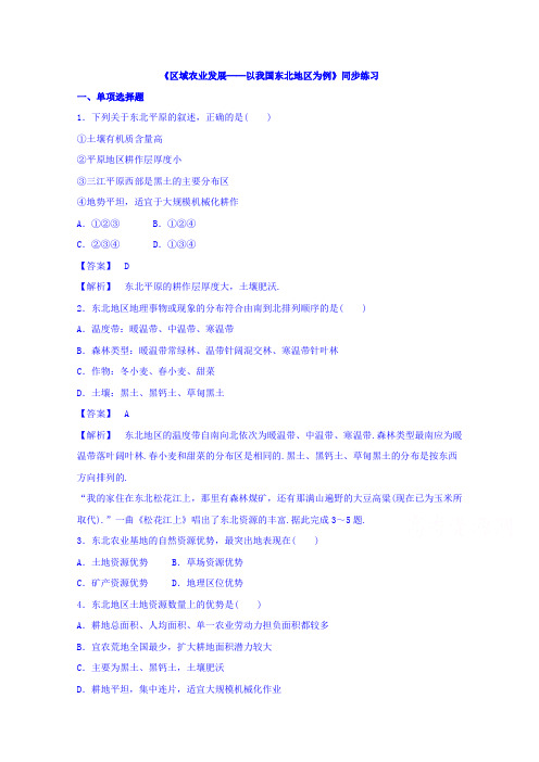 高中地理人教版必修3同步练习 第四章 第一节 区域农业发展──以我国东北地区为例2 