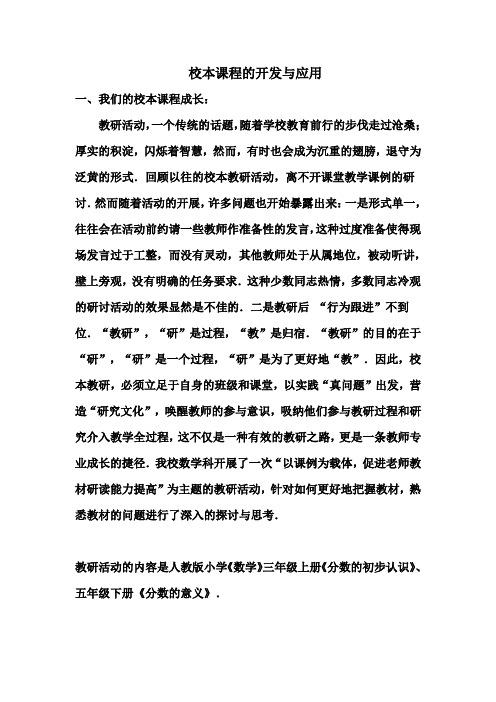 校本课程的开发与应用