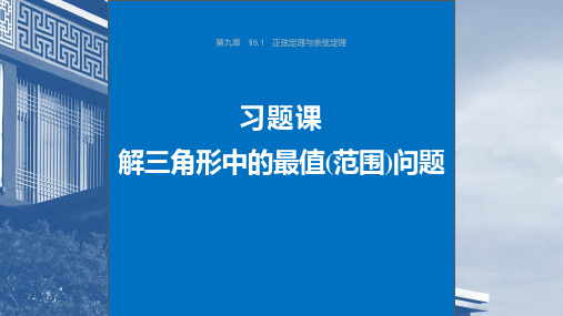 高中数学同步教学课件 习题课 解三角形中的最值(范围)问题