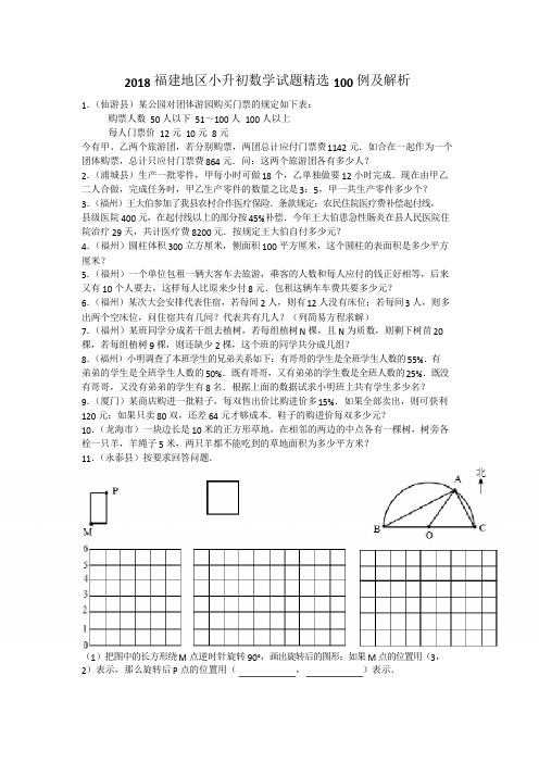 2018福建地区小升初数学试题精选100例及解析