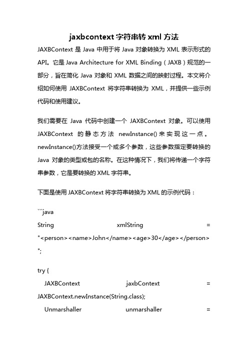 jaxbcontext字符串转xml方法