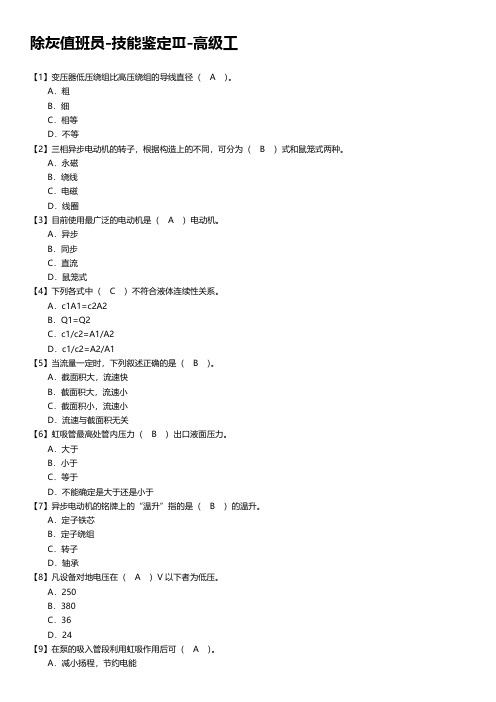 除灰值班员-技能鉴定Ⅲ-高级工