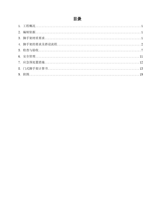 (完整版)门式脚手架施工方案