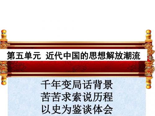 14-从师夷长技到维新变法