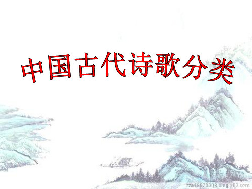 中国古代诗歌的分类、押韵、平仄