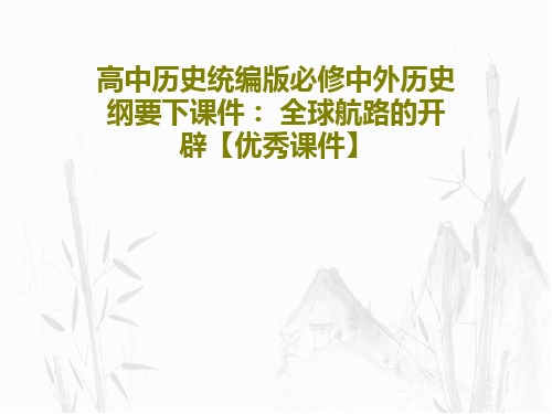 高中历史统编版必修中外历史纲要下课件： 全球航路的开辟【优秀课件】共29页文档