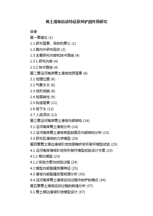 黄土滑坡运动特征及其铲刮作用研究