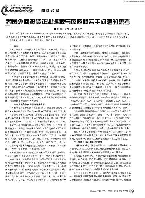 我国外商投资企业避税与反避税若干问题的思考