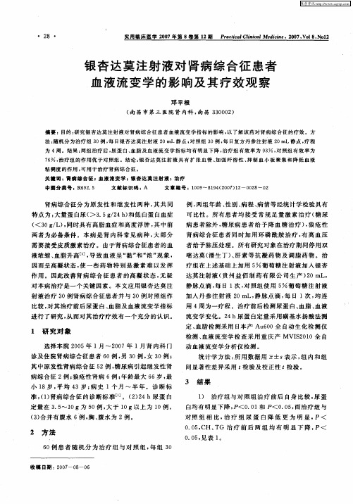 银杏达莫注射液对肾病综合征患者血液流变学的影响及其疗效观察