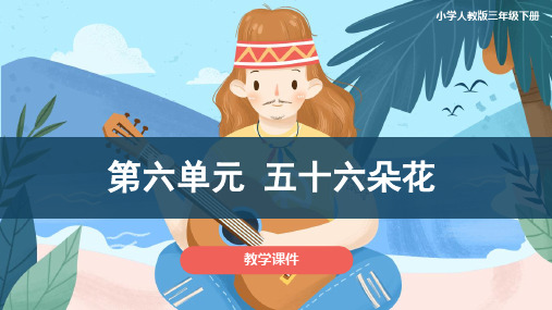 人教版小学三年级音乐下册 《第六单元 五十六朵花 》教学课件