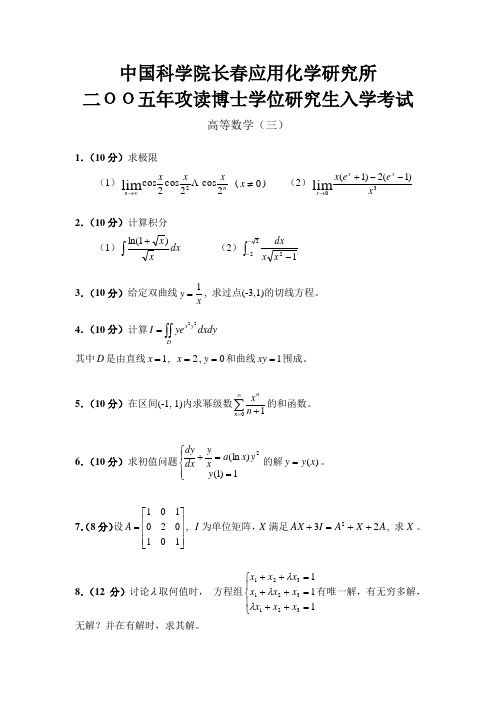 中科院考博05高等数学考题