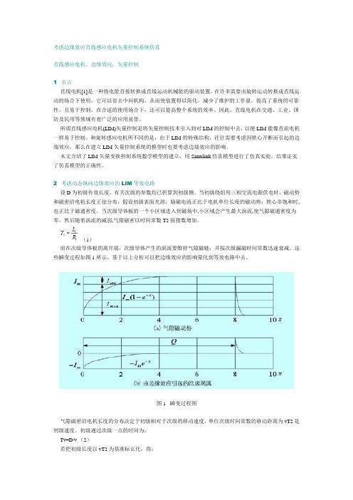 考虑边缘效应直线感应电机矢量控制系统仿真