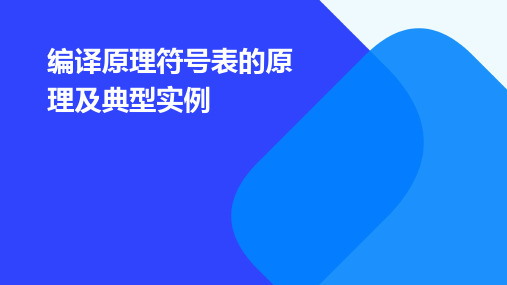 编译原理符号表的原理及典型实例