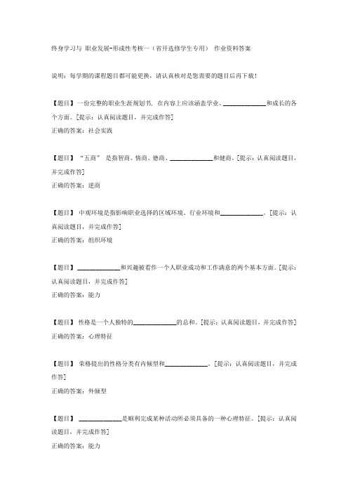 国开【吉林省】51762《终身学习与 职业发展》形成性考核一(省开选修学生专用)【答案】