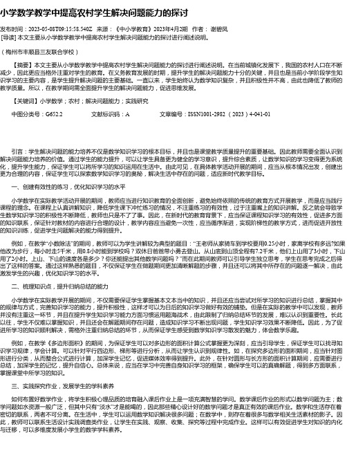 小学数学教学中提高农村学生解决问题能力的探讨