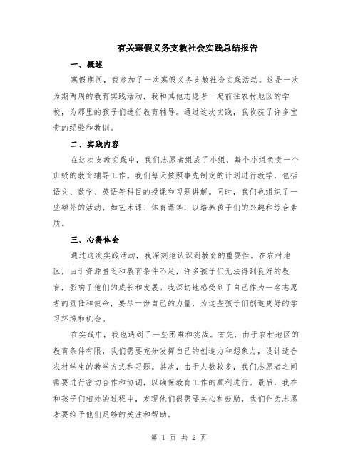 有关寒假义务支教社会实践总结报告