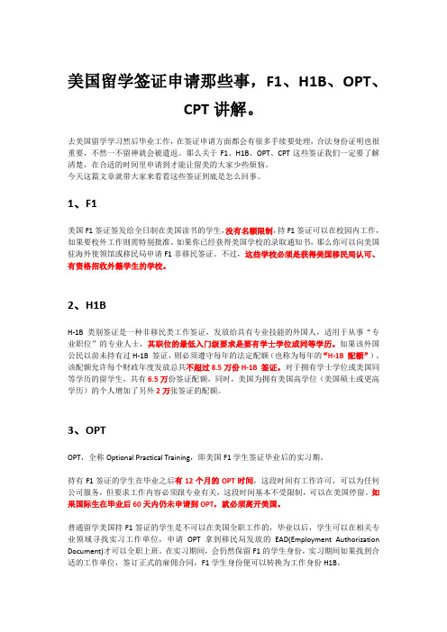 美国留学签证申请那些事,F1、H1B、OPT、CPT讲解。