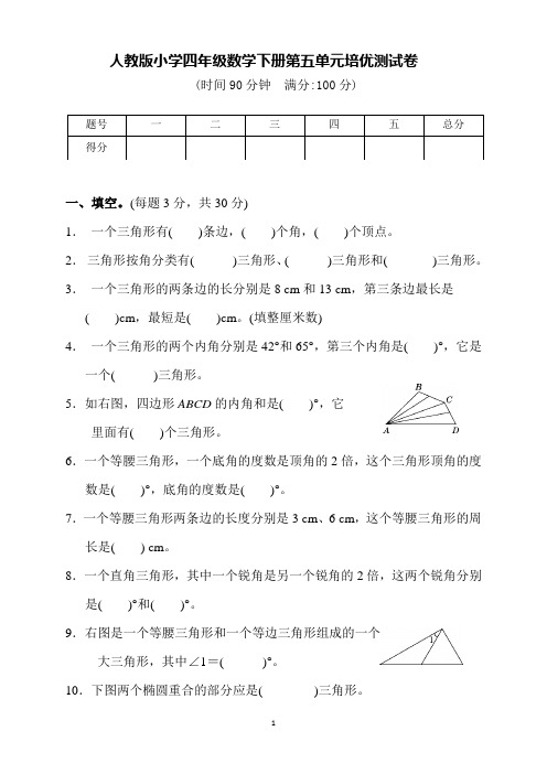 人教版小学四年级数学下册第五单元培优测试卷(含答案)