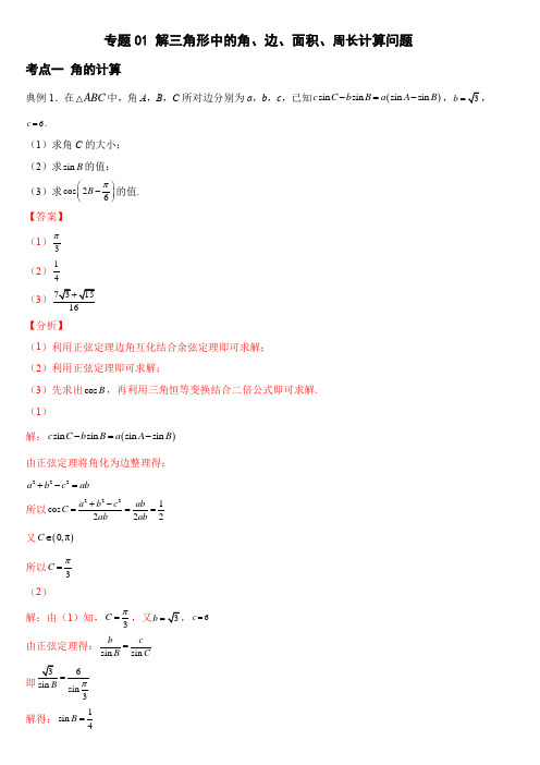 专题01 解三角形中的角、边、面积、周长计算问题(解析版)