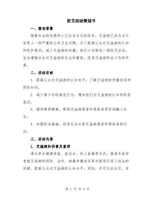 防艾活动策划书