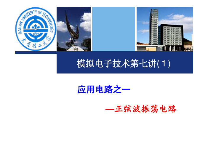 7.1正弦波信号产生电路