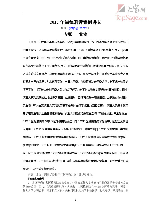 2012年尚德名师案例点睛班刑诉杨雄讲义