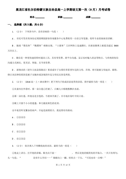 黑龙江省杜尔伯特蒙古族自治县高一上学期语文第一次(9月)月考试卷