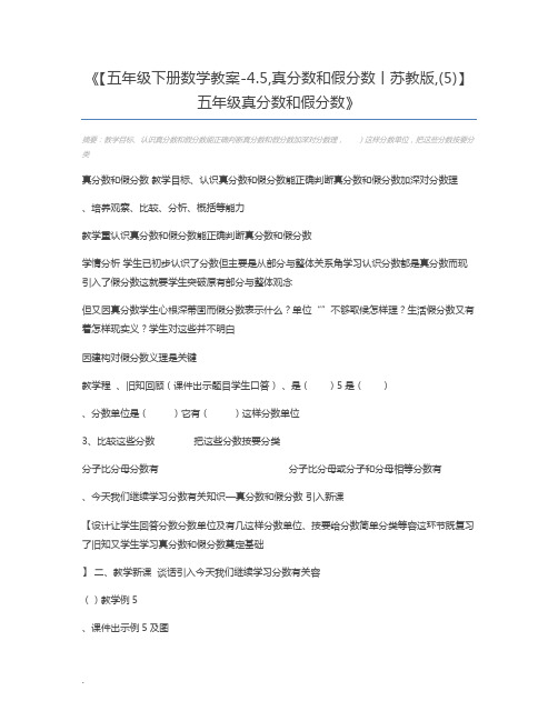 【五年级下册数学教案-4.5,真分数和假分数丨苏教版,(5)】 五年级真分数和假分数