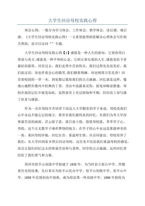 大学生回访母校实践心得