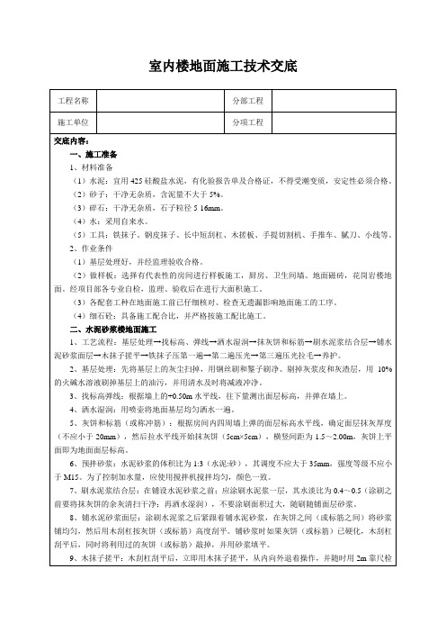 室内楼地面施工技术交底