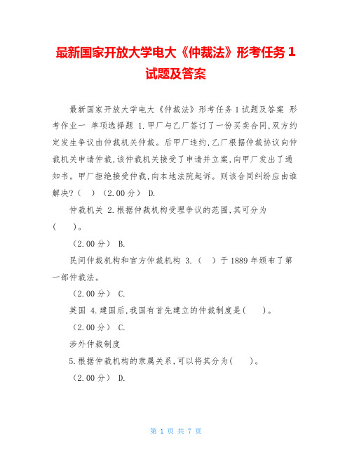 最新国家开放大学电大《仲裁法》形考任务1试题及答案