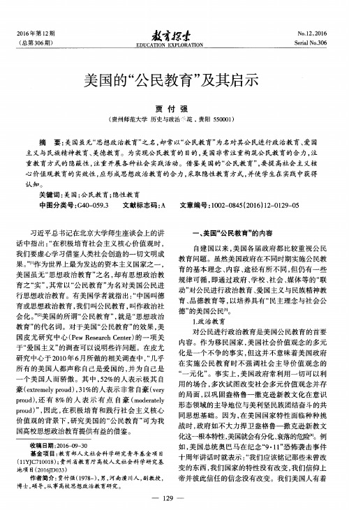 美国的“公民教育”及其启示