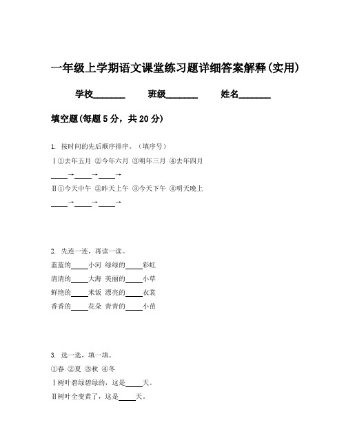 一年级上学期语文课堂练习题详细答案解释(实用)