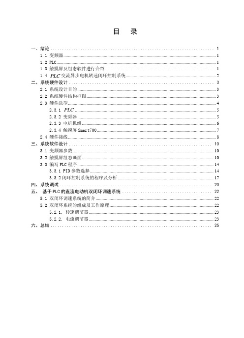 基于PLC的交流异步电机转速闭环控制系统设计