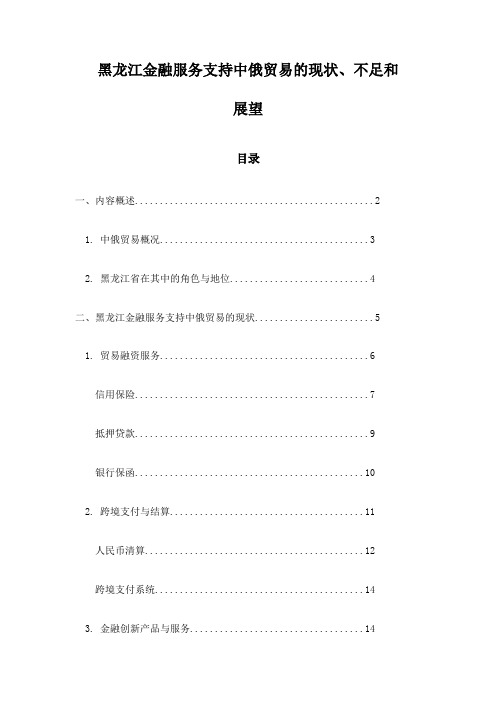 黑龙江金融服务支持中俄贸易的现状、不足和展望