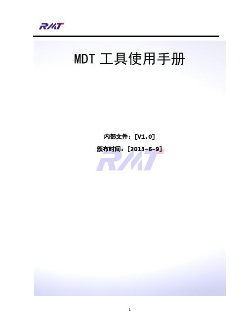 MDT工具使用手册