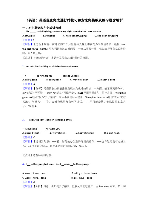 (英语)英语现在完成进行时技巧和方法完整版及练习题含解析