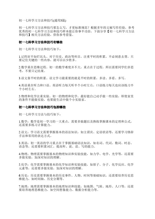 初一七科学习方法和技巧(通用3篇)