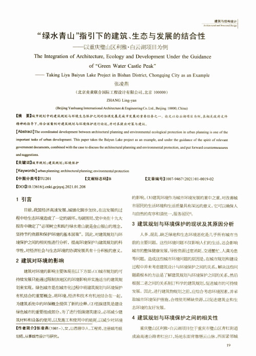 “绿水青山”指引下的建筑、生态与发展的结合性——以重庆璧山区利雅·白云湖项目为例