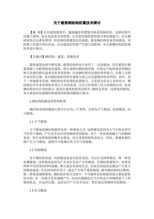 关于建筑钢结构防腐技术探讨