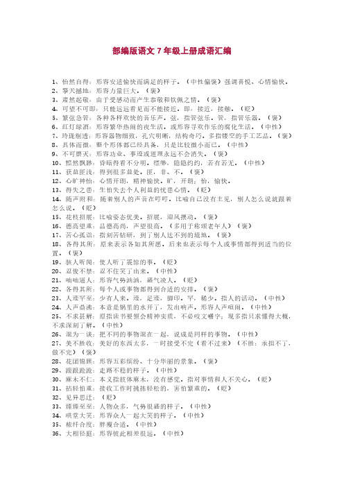 部编版语文7年级上册成语汇编