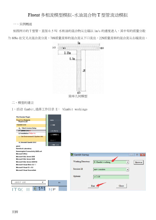 Fluent多相流图文教程-水油混合物T型管流动模拟